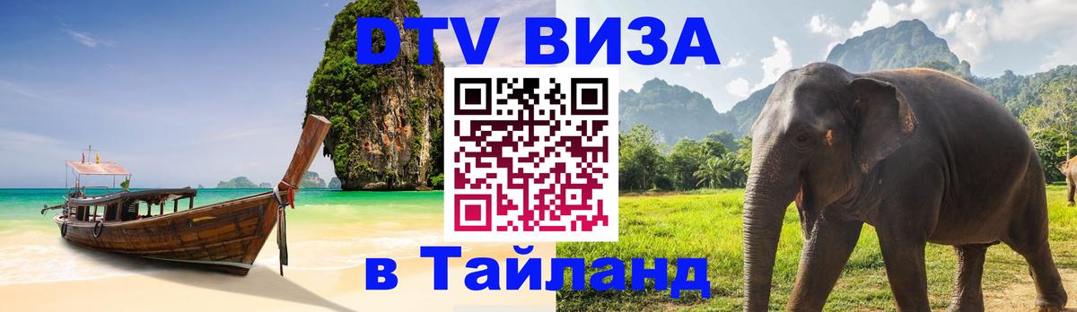 Оформить DTV визу в Тайланд Невинномысск 